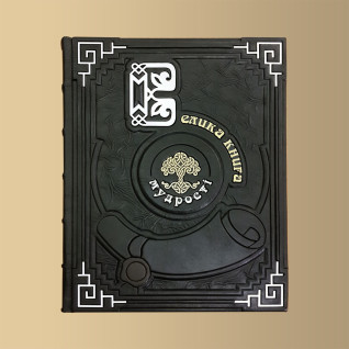 Велика книга мудрості. Афоризми та крилаті вислови Велика книга мудрості. Афоризми та крилаті вислови