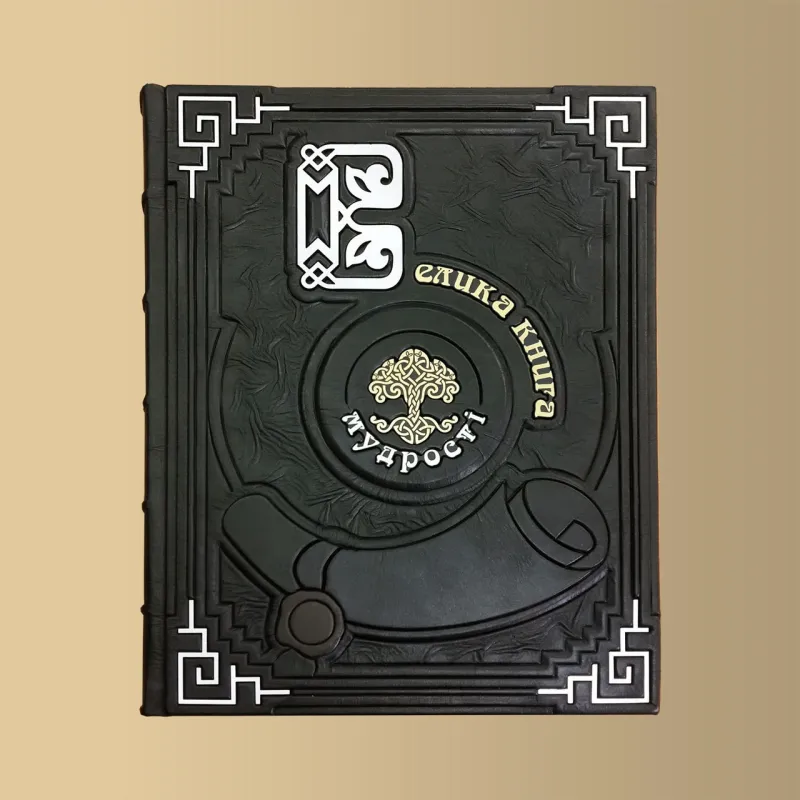 Велика книга мудрості. Афоризми та крилаті вислови