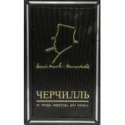 Вінстон Черчилль, 25 уроків лідерства для бізнесу