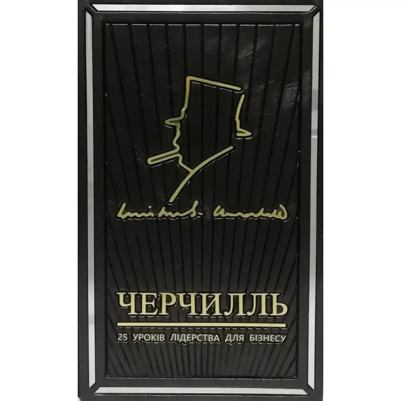 Вінстон Черчилль, 25 уроків лідерства для бізнесу