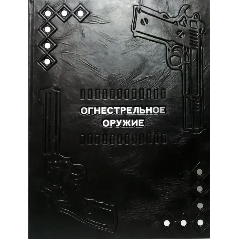 Огнестрельное оружие.(кожаная обложка)