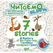 7 stories. Тайна бумажной сумки