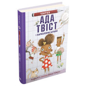 Ада Твист и «Карколомные штаны»