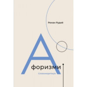 Афоризми. Словомедитація