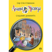 Агата Мистери. По следам бриллианта. (кн. 19)