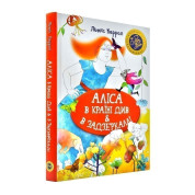 Алиса в стране см. & в Зазеркалье