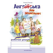 Английский для дошкольников. Рабочая тетрадь (издание 2-е)