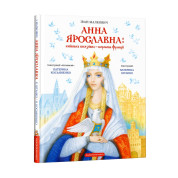 Анна Ярославна: Киевская княжна – королева Франции