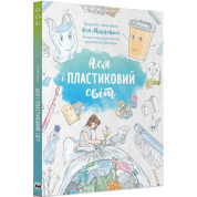 Ася и пластиковый мир