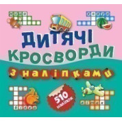 Автобус 510 наклейок (Книга1)