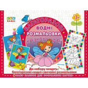Многократные водные раскраски. Сказочные феи