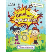 Банк моих достижений. 1 класс. Портфолио