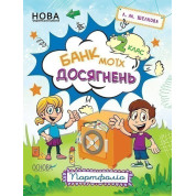 Банк моих достижений. 2 класс. Портфолио.