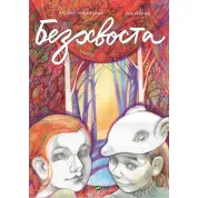 Безхвоста