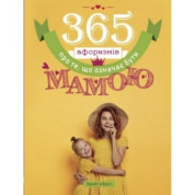 365 афоризмов о том, что значит быть мамой