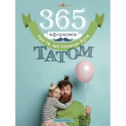 365 афоризмов о том, что значит быть папой
