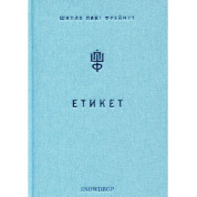Етикет. Школа пані Фреймут