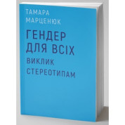 Гендер для всіх.Виклик стереотипам