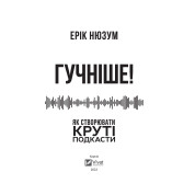 Громче! Как создавать крутые подкасты