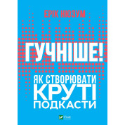 Громче! Как создавать крутые подкасты