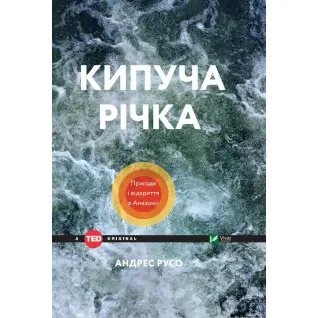 Кипящая река. Приключения и открытия в Амазонии
