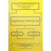 Админстратегия. Ваша успешная карьера в сфере государственного управления