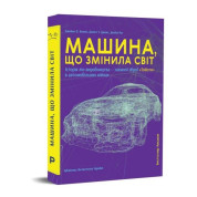 Машина, изменившая мир
