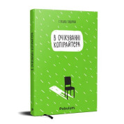 В ожидании копирайтера