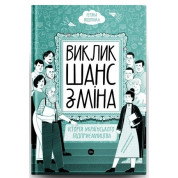Виклик, шанс, зміна. Історія українського підприємництва