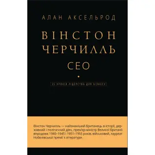 Уинстон Черчилль, СЕО. 25 уроков лидерства для бизнеса