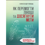 Как победить лень и достичь цели