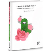 Женский эмират