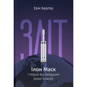 Взлет: Илон Маск и первые отчаянные годы SpaceX