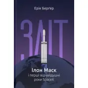 Зліт: Ілон Маск і перші відчайдушні роки SpaceX