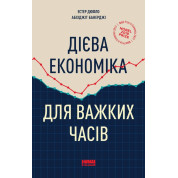 Дієва економіка для важких часів