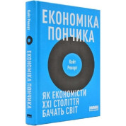 Економіка пончика. Як економісти XXI століття бачать світ
