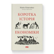 Краткая история экономики