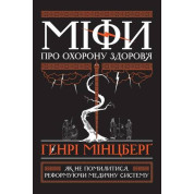Мифы о здравоохранении