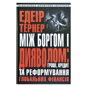 Между долгом и дьяволом: деньги, кредит и реформирование глобальных финансов