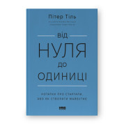 От нуля до единицы! Заметки о стартапах, или Как создать будущее (обнов. изд.)