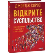 Відкрите суспільство.Реформування глобального капіталізму
