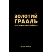 Золотой грааль криптовалютного трейдинга