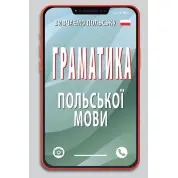 Грамматика польского языка