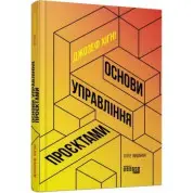 Основи управління проєктами Джозеф Хiґнi