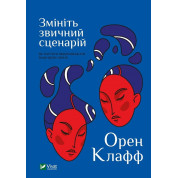 Измените привычный сценарий: как заставить людей считать вашу идею своей