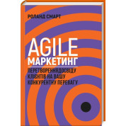 Agile-маркетинг. Превращение опыта клиентов в ваше конкурентное преимущество