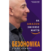 Безономіка. Як Amazon змінює життя
