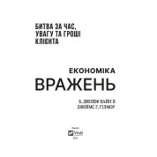 Экономика впечатлений: битва за время, внимание и деньги клиента
