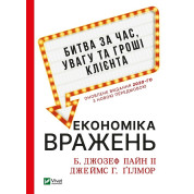 Экономика впечатлений: битва за время, внимание и деньги клиента