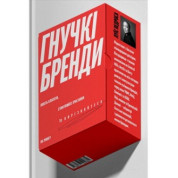 Гибкие бренды. Ловите клиентов, стимулируйте рост и выделяйтесь на рынке